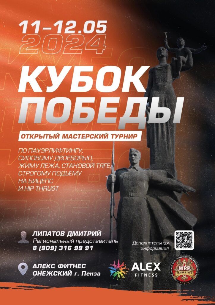 Мастерский турнир «Кубок Победы» по пауэрлифтингу, строгому подъёму на бицепс и hip thrust WRPF/WEPF, Пенза, 11-12.05.2024