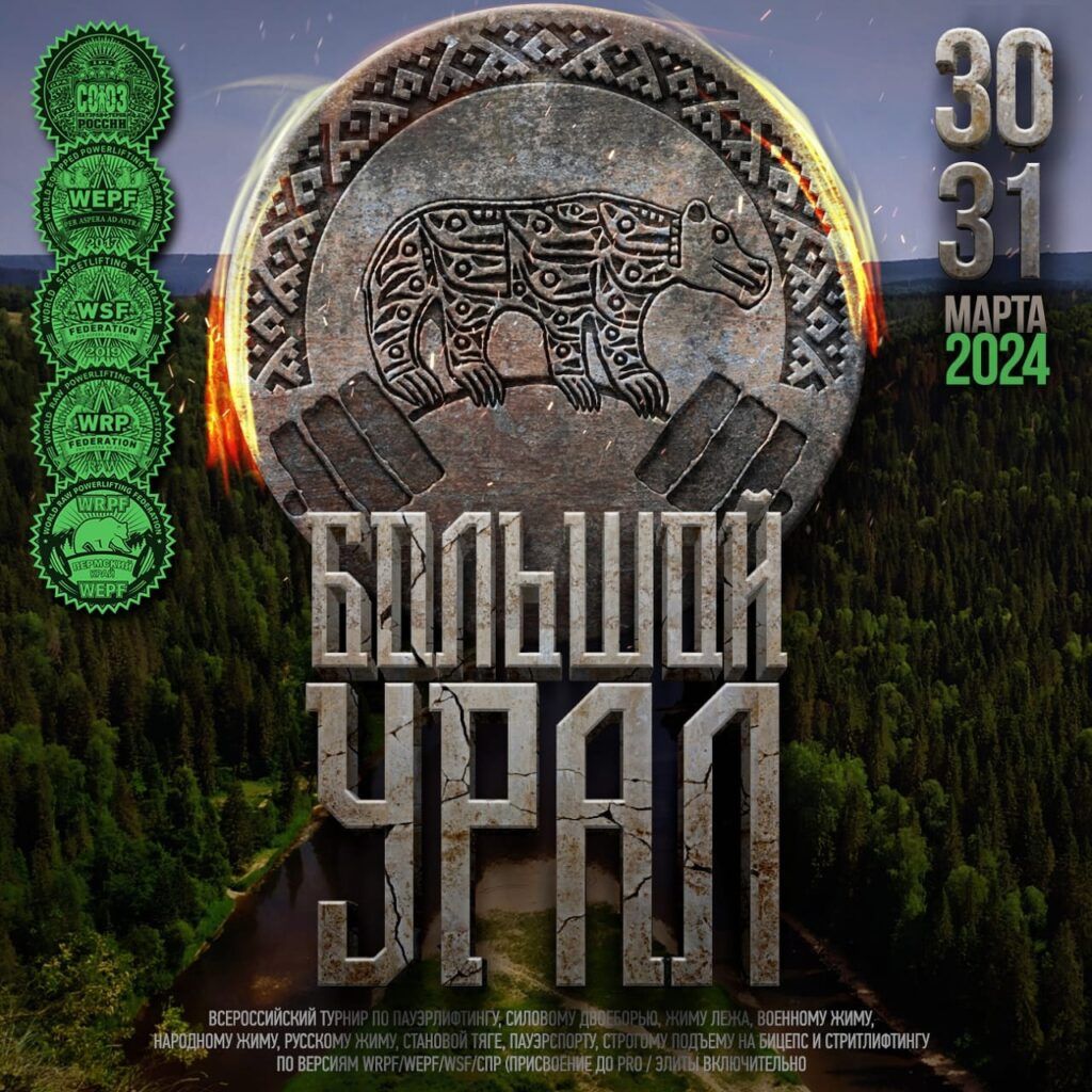 ВТ «Большой Урал» WRPF/WEPF/WSF/СПР, Пермь, 30-31.03.2024