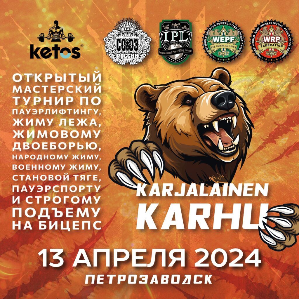 Мастерский турнир «Karjalainen Karhu» по пауэрлифтингу, военному, народному, русскому жиму, пауэрспорту и подъему на бицепс WRPF WEPF СПР, Петрозаводск, 13.04.2024