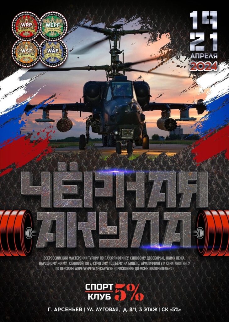 ВМТ «Черная акула» по пауэрлифтингу, народному жиму, строгому подъему на бицепс, армлифтингу и стритлифтингу WRPF/WEPF/WAF/САР/WSF, Арсеньев, 19-21.04.2024
