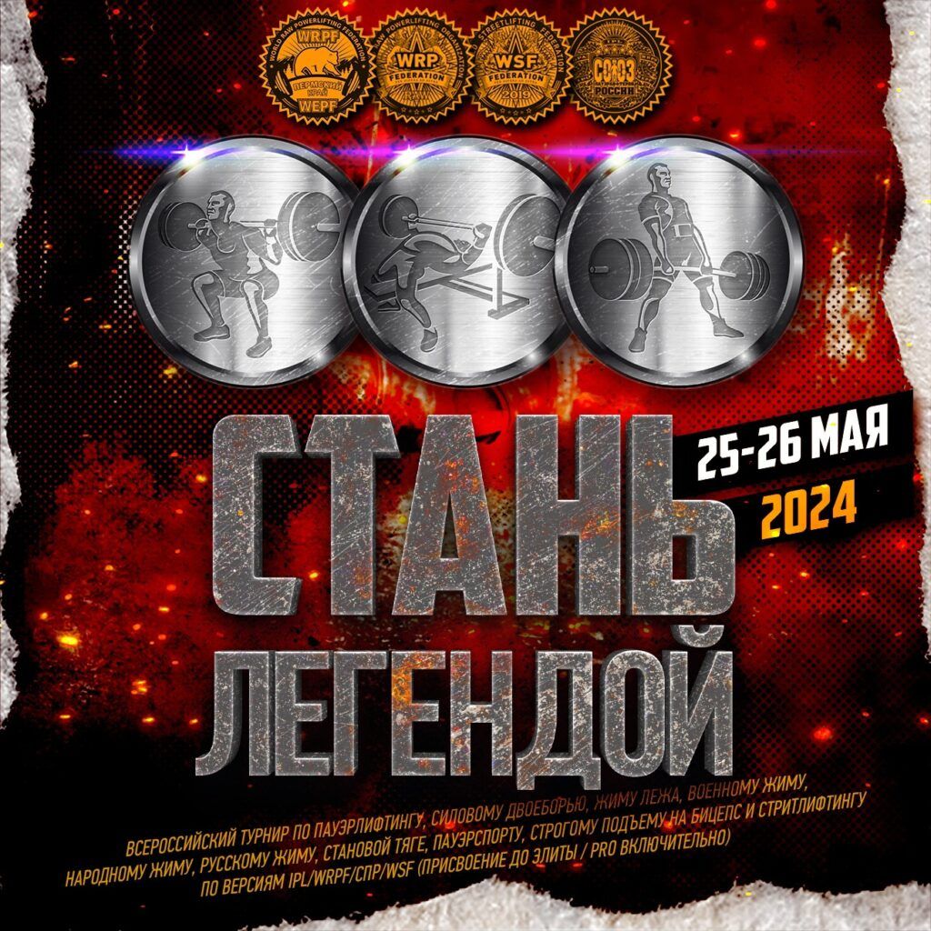 Всероссийский турнир «Стань Легендой» по пауэрлифтингу, военному, народному, русскому жиму, пауэрспорту, подъему на бицепс и стритлифтингу IPL/WRPF/СПР/WSF, Чайковский, 25-26.05.2024