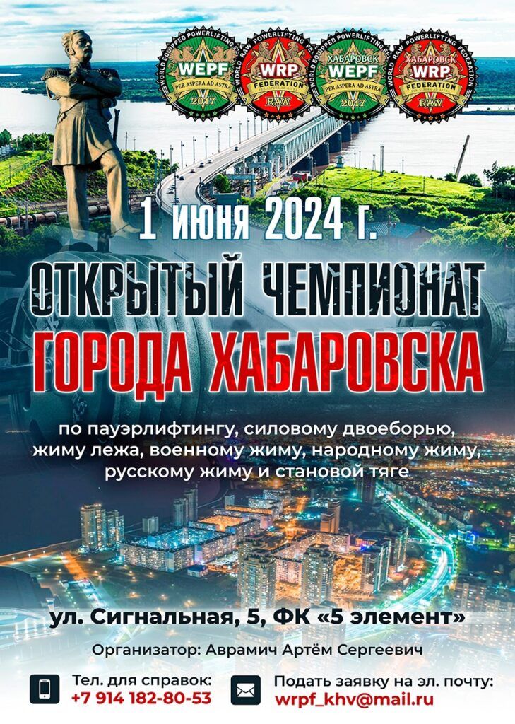Чемпионат города Хабаровска по пауэрлифтингу, военному жиму, народному жиму, русскому жиму WRPF/WEPF, Хабаровск, 01.06.2024