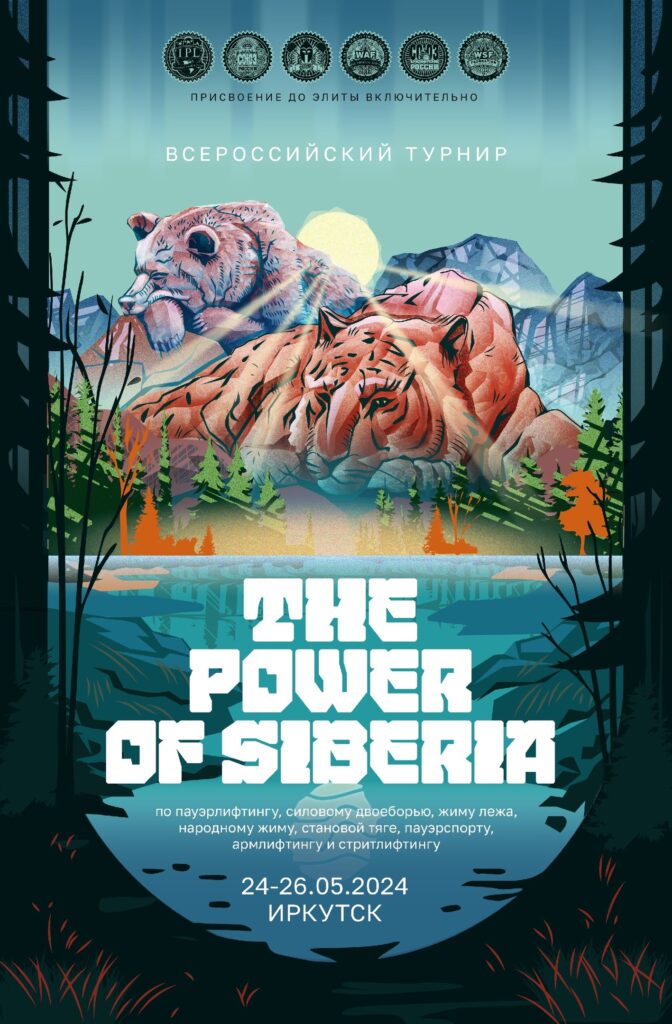 Всероссийский турнир «The Power of Siberia» по пауэрлифтингу, народному жиму, пауэрспорту, армлифтингу и стритлифтингу IPL/СПР/WAF/САР/WSF, Иркутск, 24-26.05.2024
