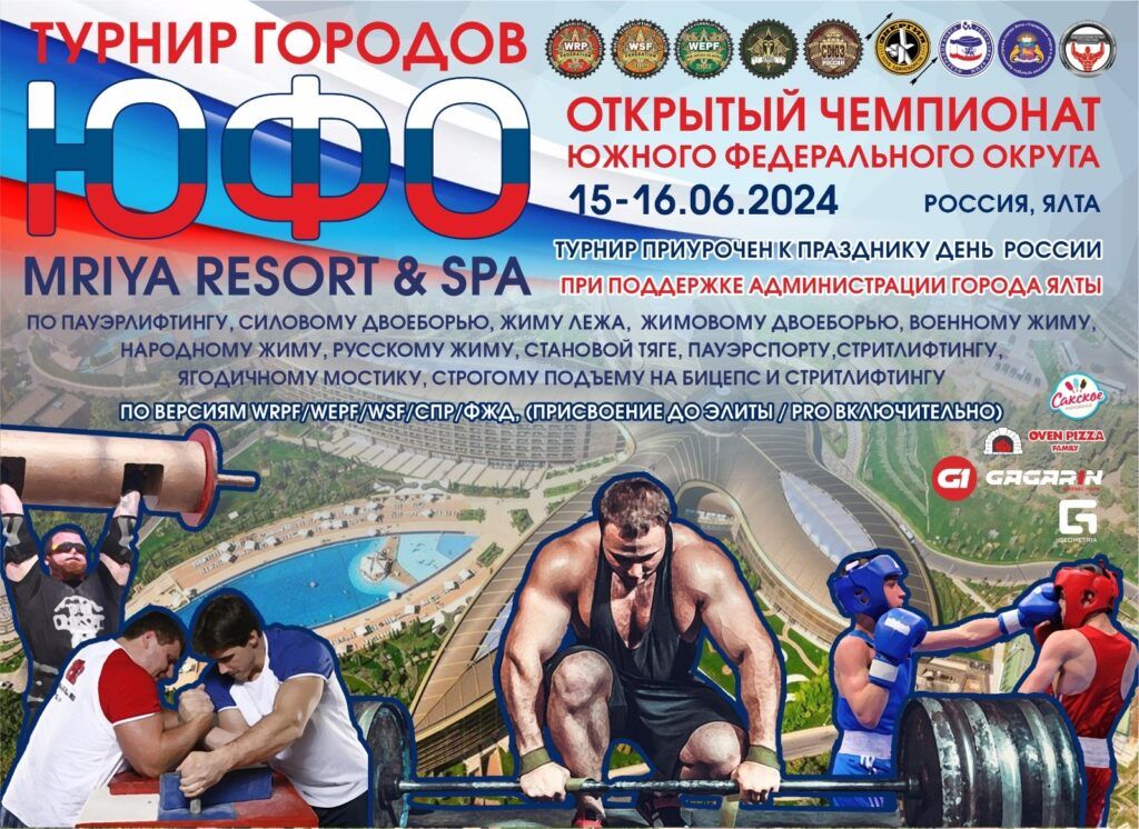 Чемпионат ЮФО по пауэрлифтингу, жимовому двоеборью, народному, русскому, военному жиму, подъему на бицепс и стритлифтингу IPL/СПР/WRPF/ФЖД/WSF, Ялта, 15-16.06.2024