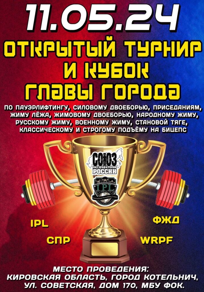 Открытый турнир по пауэрлифтингу, жимовому двоеборью, народному жиму, русскому жиму, военному жиму, пауэрспорту IPL/СПР/ФЖД/WRPF, Котельнич, 11.05.2024