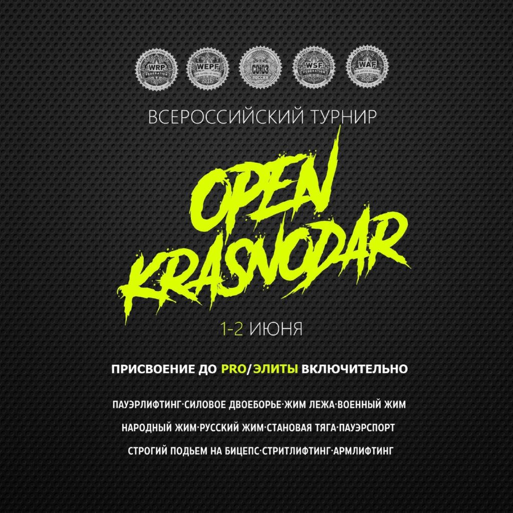 Турнир «Open Krasnodar» по пауэрлифтингу, жиму лежа, подъему на бицепс, армлифтингу, стритлифтингу, hip thrust WRPF/WEPF/WSF/WAF/САР, Краснодар, 01-02.06.2024