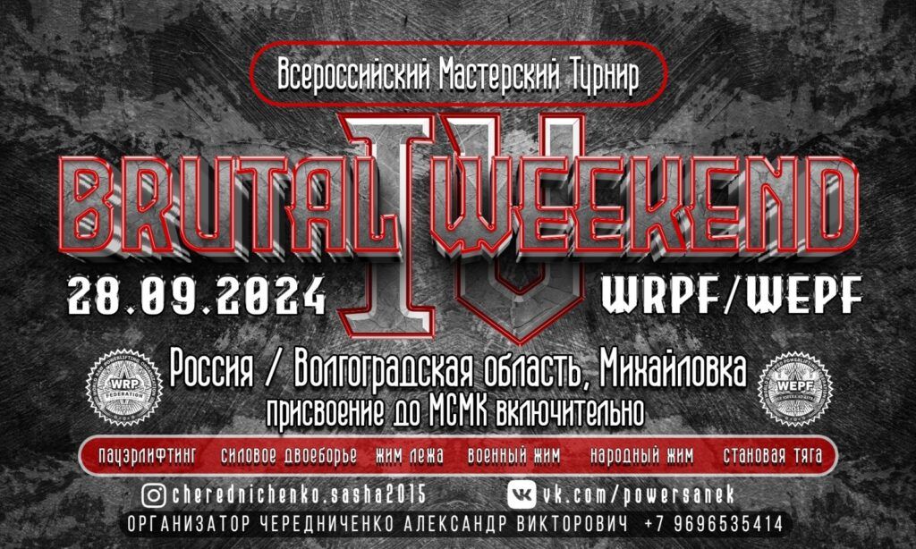 Всероссийский мастерский турнир «Brutal Weekend IV» по пауэрлифтингу, военному жиму, народному жиму WRPF/WEPF, Михайловка, 28.09.2024