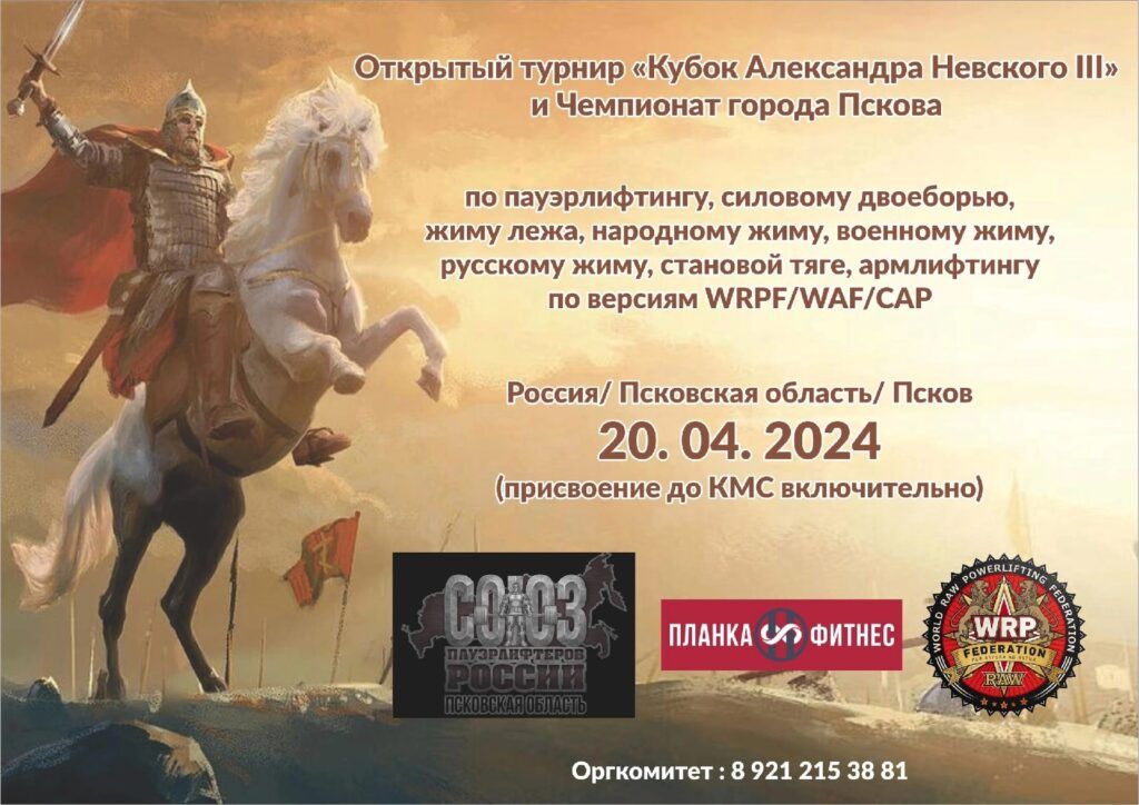 Турнир «Кубок Александра Невского III» по пауэрлифтингу, народному, военному, русскому жиму, подъему на бицепс и армлифтингу WRPF/WEPF/WAF/САР, Псков, 20.04.2024