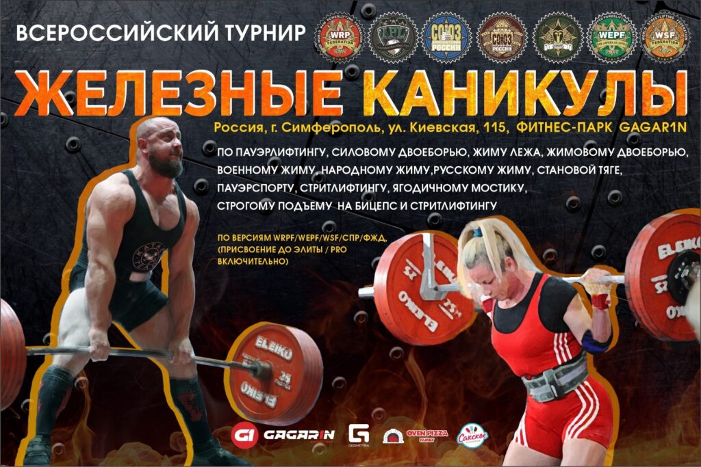 Всероссийский турнир «Железные каникулы» по пауэрлифтингу, жимовому двоеборью, пауэрспорту, подъему на бицепс и стритлифтингу WRPF/WEPF/WSF/СПР/ФЖД, Симферополь, 14.04.2024