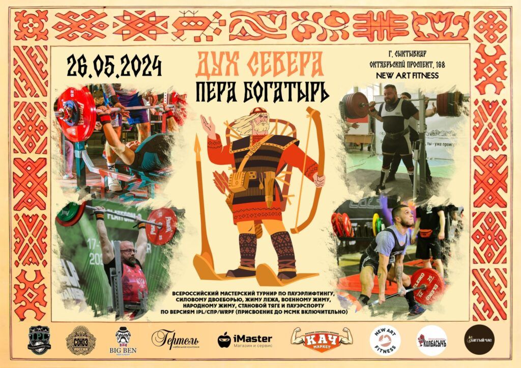Всероссийский мастерский турнир «Дух Севера, Пера богатырь» по пауэрлифтингу, военному жиму, народному жиму, пауэрспорту IPL/СПР/WRPF, Сыктывкар, 26.05.2024