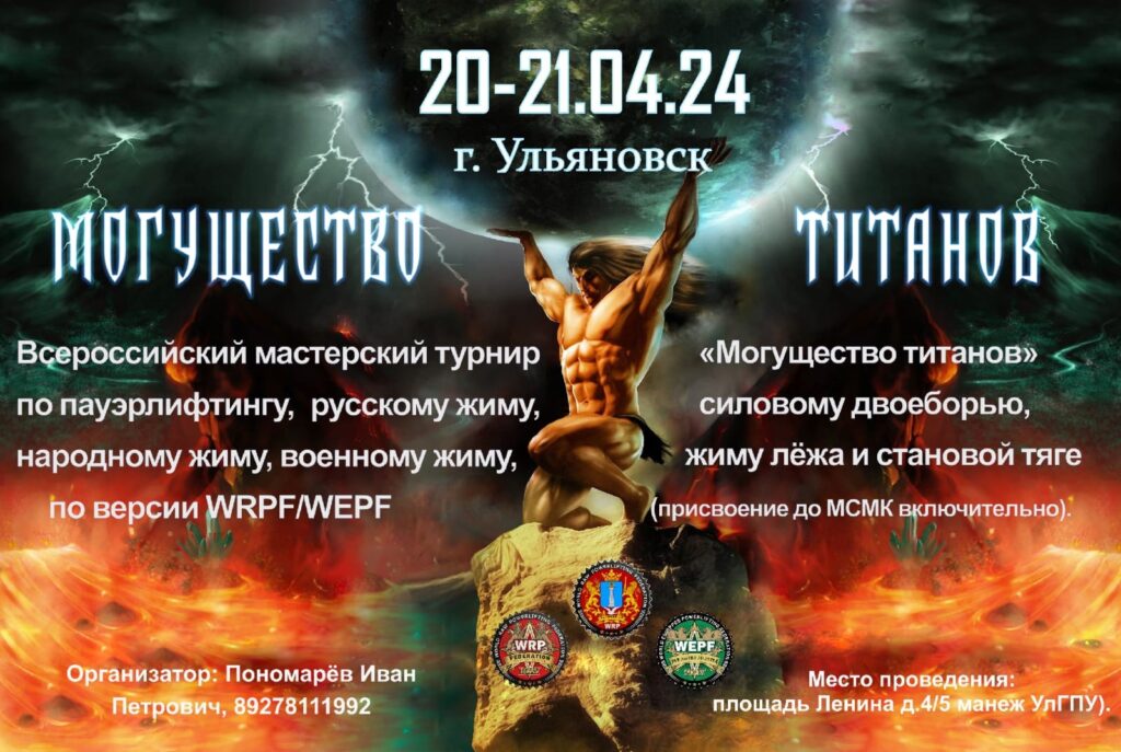 Мастерский турнир «Могущество Титанов» по пауэрлифтингу, народному жиму, военному жиму, русскому жиму WRPF/WEPF, Ульяновск, 20-21.04.2024