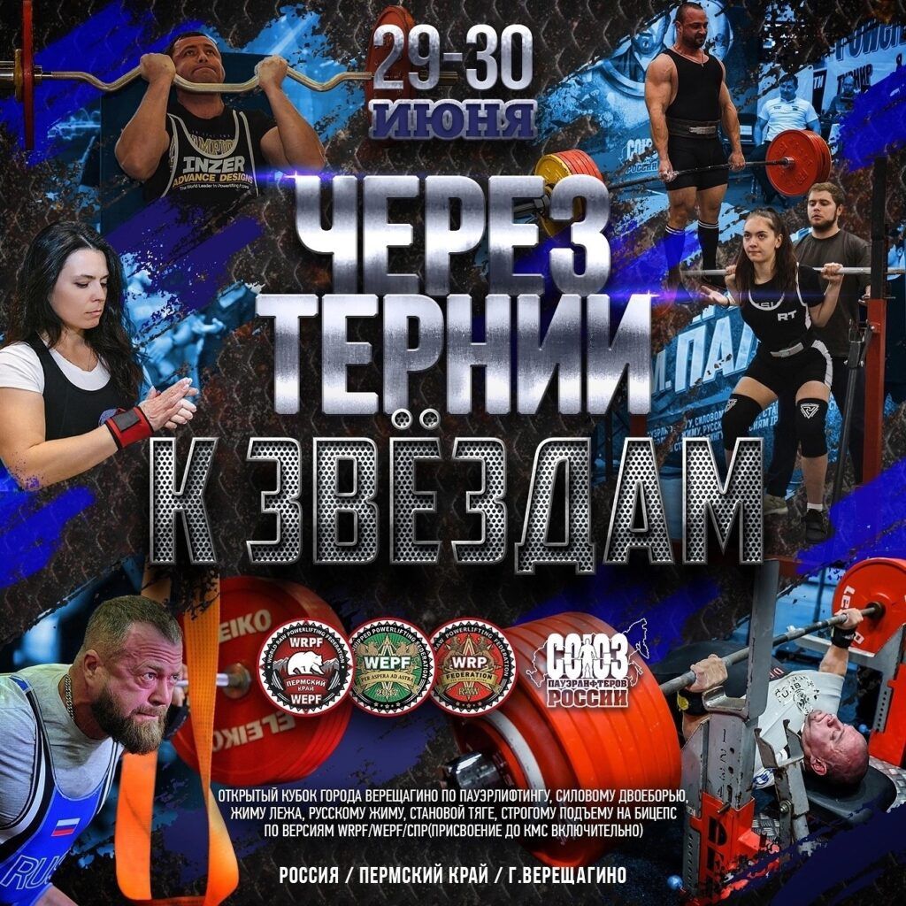Кубок города Верещагино «Через тернии к звездам» по пауэрлифтингу, русскому жиму, подъему на бицепс WRPF/WEPF/СПР, Пермский край, Верещагино, 29.06.2024