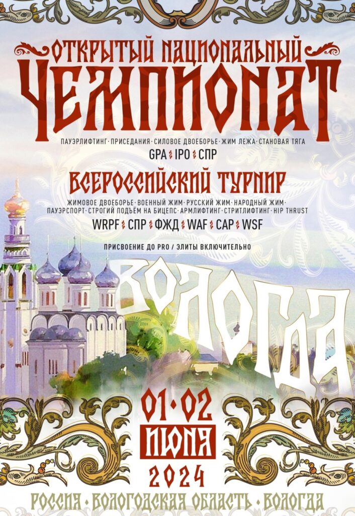 Национальный Чемпионат по пауэрлифтингу GPA IPO СПР, Всероссийский турнир WRPF СПР ФЖД WAF САР WSF, Вологда, 01-02.06.2024