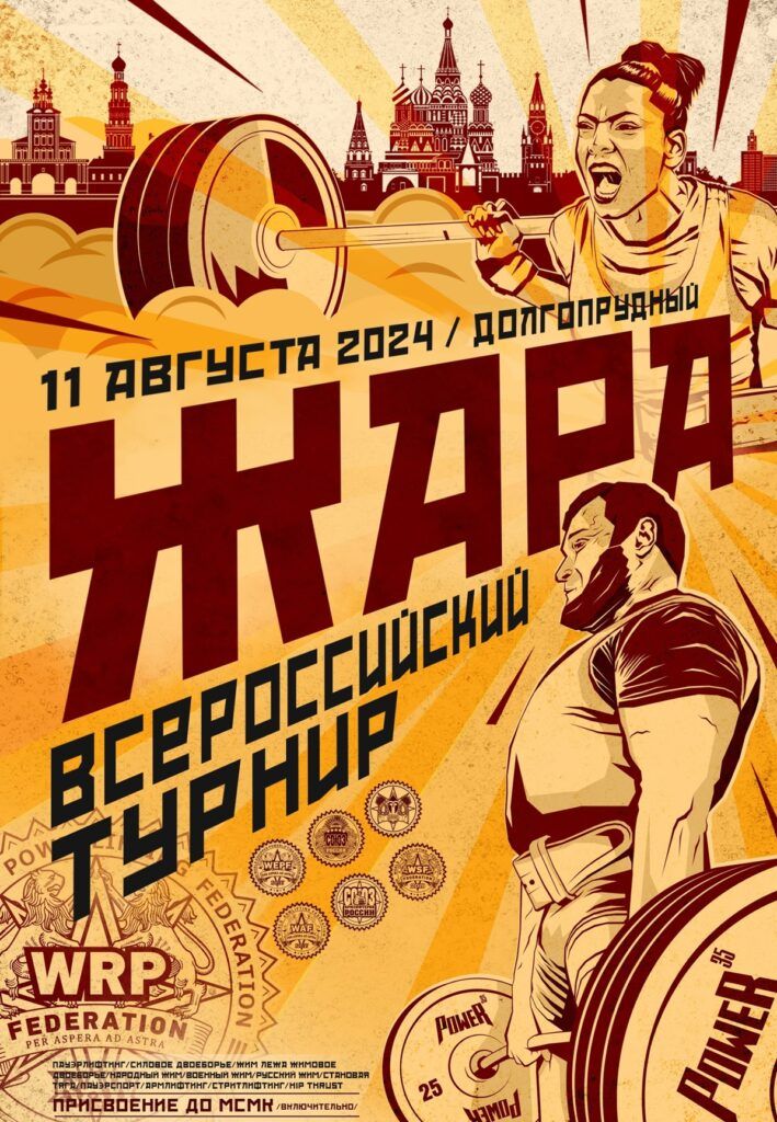 Всероссийский турнир «Жара» WRPF/WEPF/СПР/ФЖД/WAF/САР/WSF, Москва, 11.08.2024