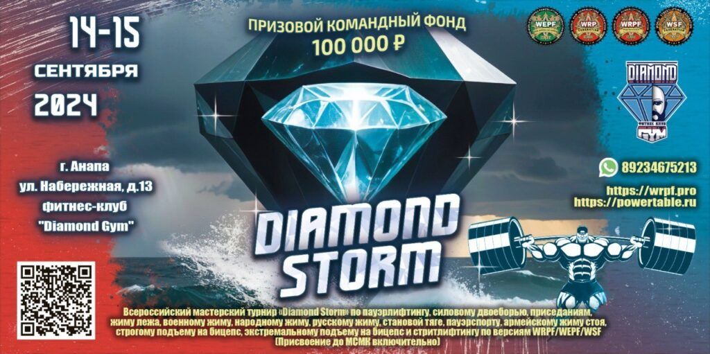 Всероссийский мастерский турнир «Diamond Storm» по пауэрлифтингу, военному, народному, русскому жиму, пауэрспорту и стритлифтингу WRPF/WSF, Анапа, 14-15.09.2024