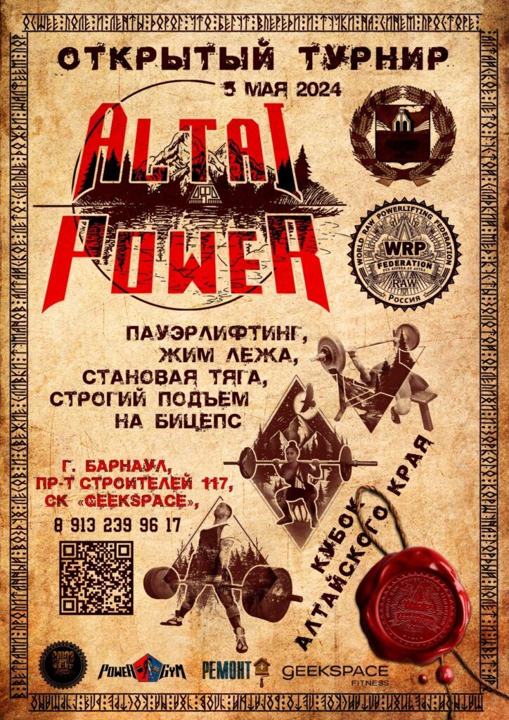 Турнир «Сила Алтая IV» и Кубок Алтайского края по пауэрлифтингу и строгому подъему на бицепс WRPF, Барнаул, 05.05.2024