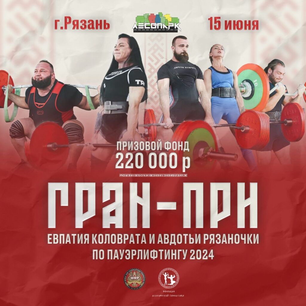 ВМТ в рамках «Гран-при Евпатия Коловрата и Авдотьи Рязаночки» по пауэрлифтингу, военному жиму, становой тяге, подъему на бицепс и hip thrust WRPF/WEPF, Рязань, 15.06.2024
