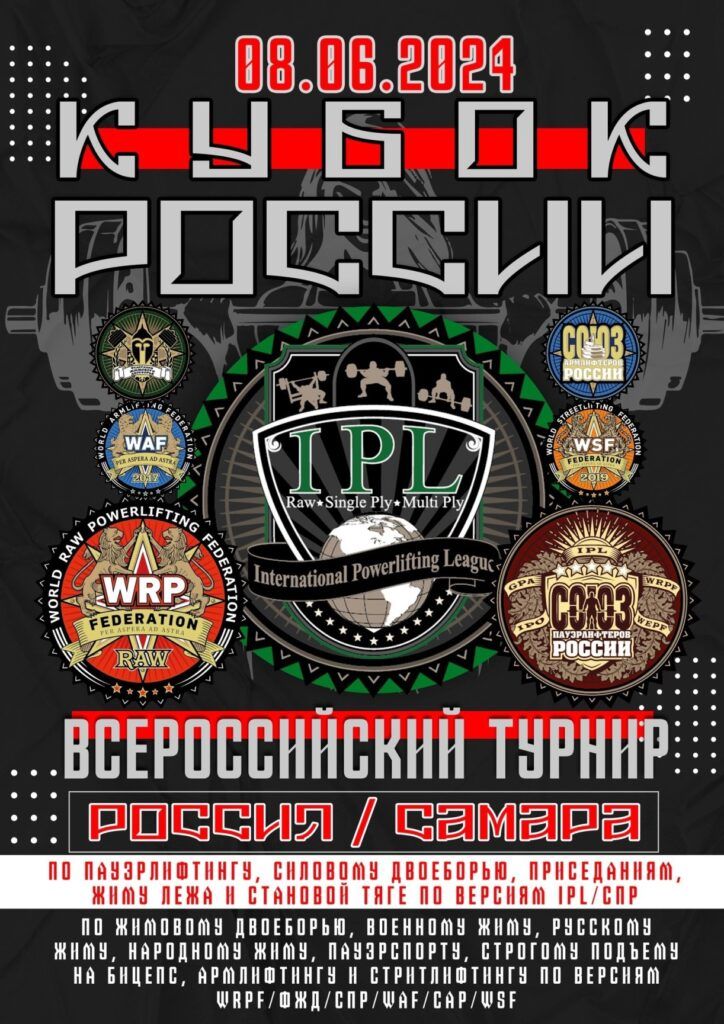 Национальный Кубок по пауэрлифтингу, IPL/СПР, ВТ WRPF/ФЖД/СПР/WAF/САР/WSF, Самара, 08.06.2024