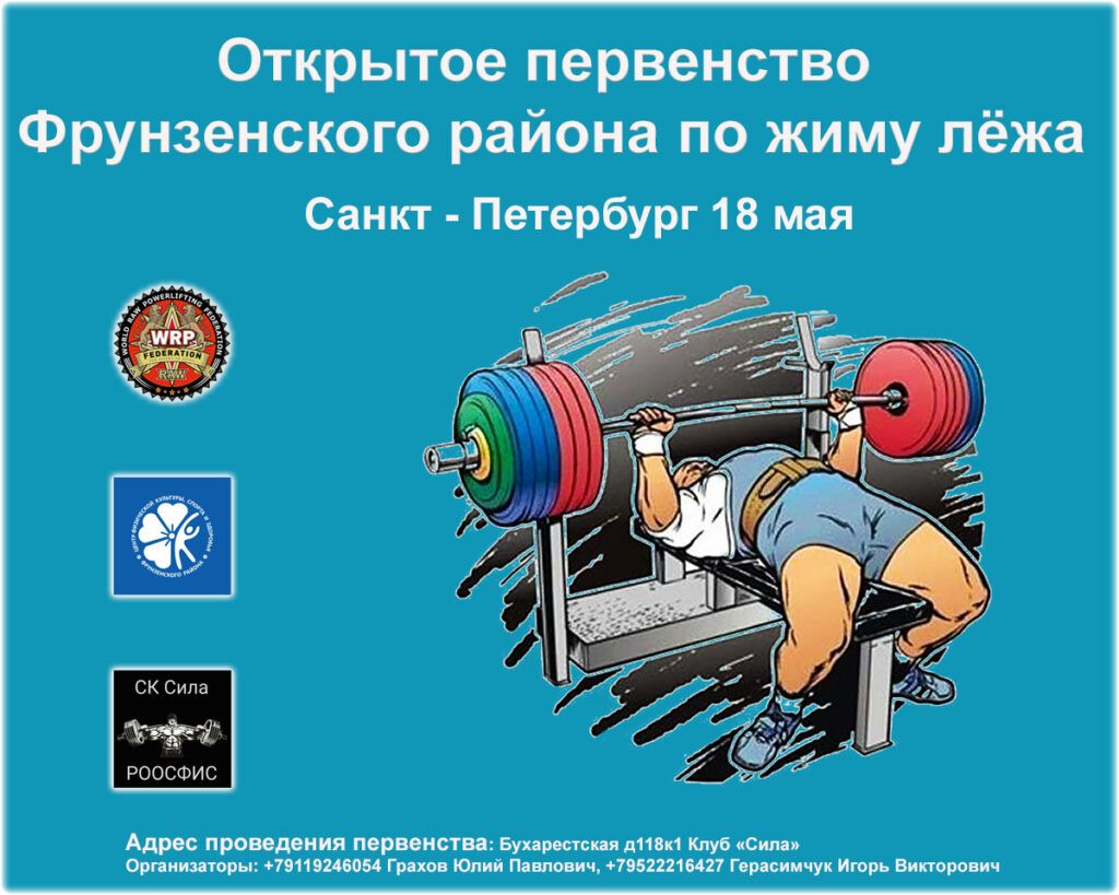 Первенство Фрунзенского района по жиму лежа WRPF, Санкт-Петербург, 18.05.2024