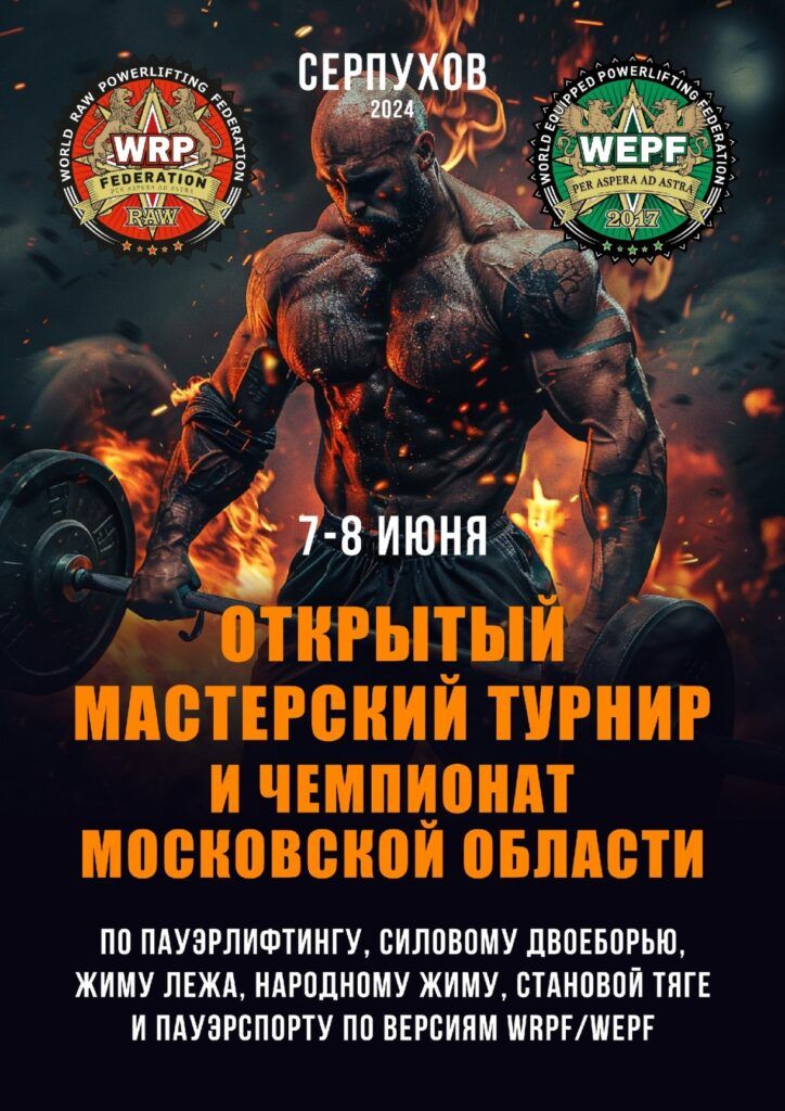 Мастерский турнир и Чемпионат Московской области по пауэрлифтингу, военному, народному, русскому жиму и пауэрспорту WRPF/WEPF, Серпухов, 07-08.06.2024