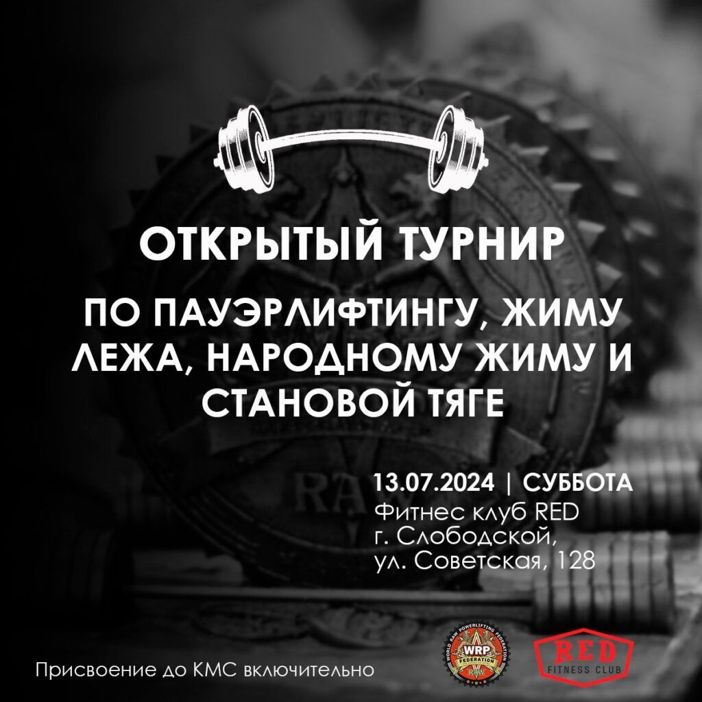 Турнир по пауэрлифтингу, народному жиму WRPF, Слободской, 13.07.2024