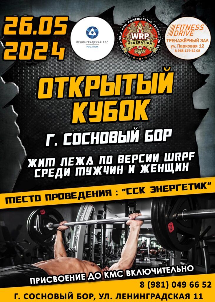 Кубок города Сосновый Бор по жиму лежа WRPF, Ленинградская область, Сосновый Бор, 26.05.2024