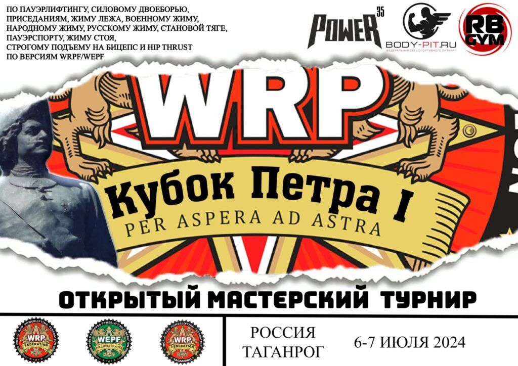 Мастерский турнир «Кубок Петра I» по пауэрлифтингу, военному жиму, народному жиму, русскому жиму, пауэрспорту и hip thrust WRPF/WEPF, Таганрог, 06-07.07.2024