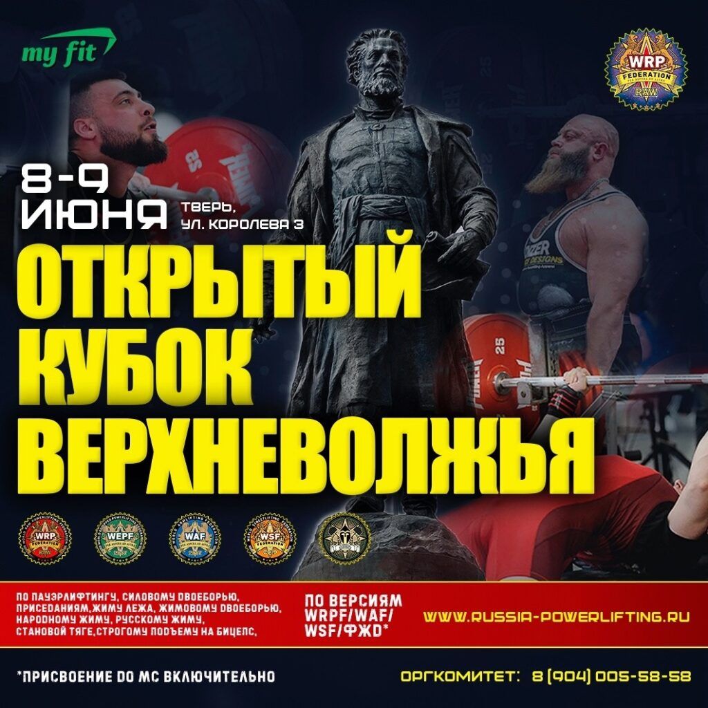 Кубок Верхневолжья по пауэрлифтингу, военному, русскому жиму и строгому подъему на бицепс WRPF/WEPF, Тверь, 08-09.06.2024