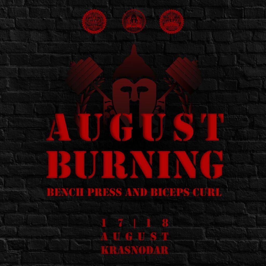 Всероссийский турнир «August Burning» по жиму лежа, жимовому двоеборью, подъему на бицепс WRPF/WEPF/ФЖД, Краснодар, 17-18.08.2024