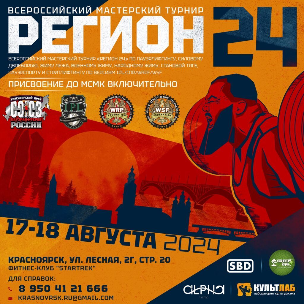 Всероссийский мастерский турнир «Регион 24» по пауэрлифтингу, военному, народному жиму, пауэрспорту и стритлифтингу IPL/СПР/WRPF/WSF, Красноярск, 17-18.08.2024