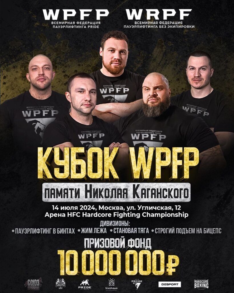 Профессиональный турнир «Кубок памяти Николая Каганского» по пауэрлифтингу, жиму лежа, становой тяге и строгому подъему на бицепс WPFP/WRPF, Россия / Москва, 14.07.2024