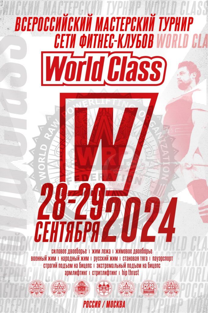ВМТ «World Class» по силовому, жимовому двоеборью, военному, народному, русскому жиму, пауэрспорту, армлифтингу, стритлифтингу, hip thrust WRPF/WEPF/СПР/ФЖД/WAF/САР/WSF, Москва, 28-29.09.2024