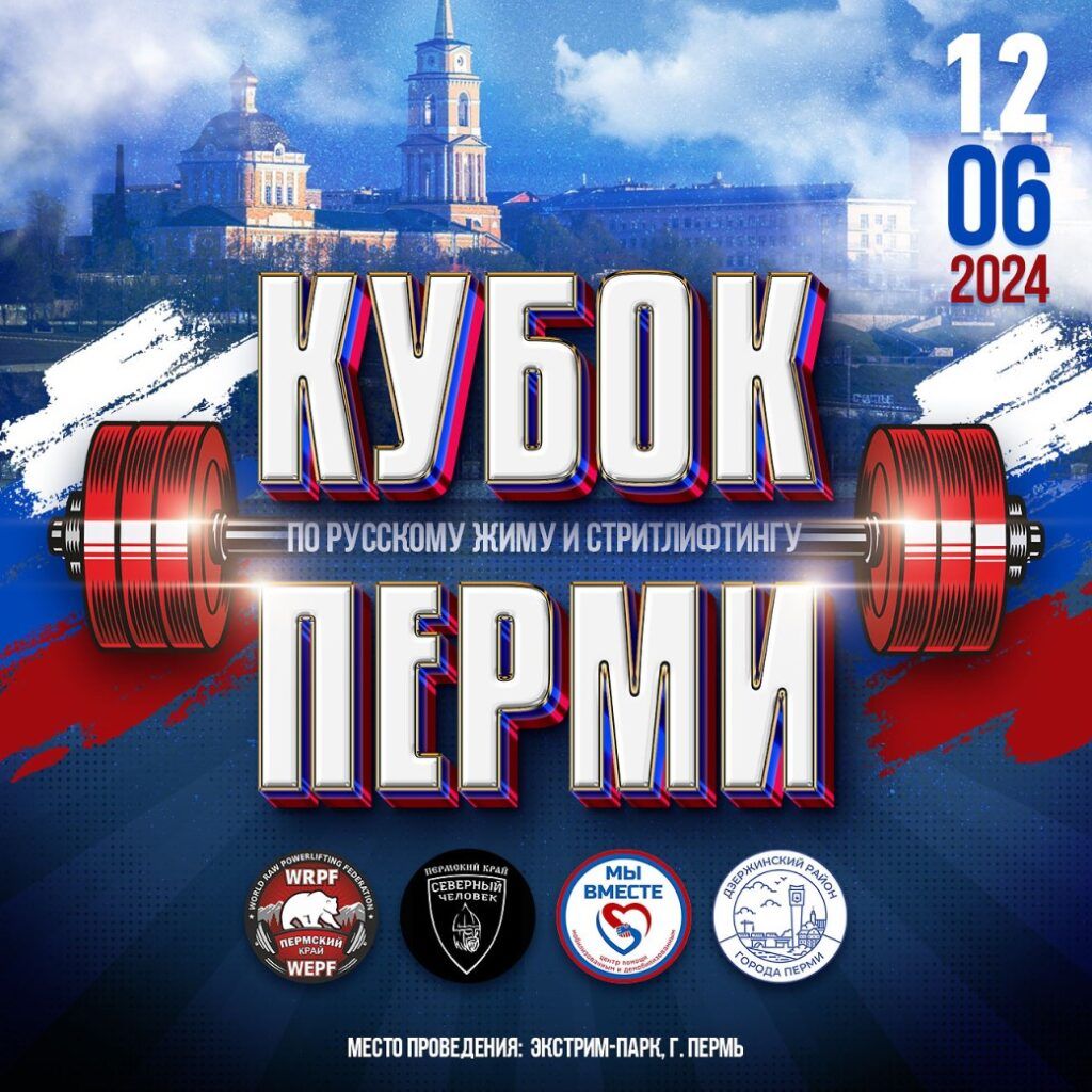 Кубок города Перми, посвященный Дню России, по русскому жиму и стритлифтингу WRPF/WSF, Пермь, 12.06.2024