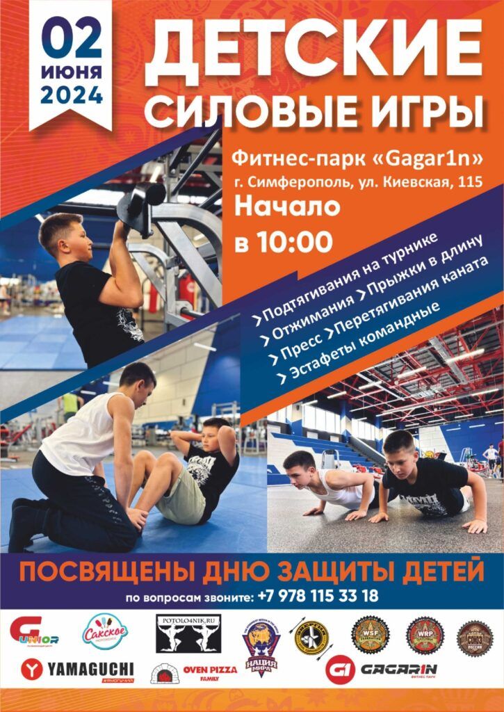 Мероприятие «Детские силовые игры», посвященное Дню защиты детей, Симферополь, 02.06.2024