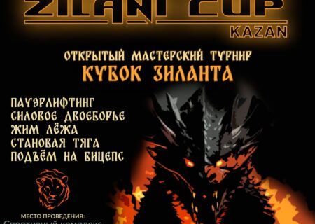 Мастерский турнир «Кубок Зиланта» по пауэрлифтингу, военному жиму, строгому и экстремальному подъему на бицепс WRPF/WEPF, Казань, 19-20.10.2024