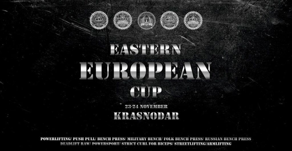 Кубок Восточной Европы WRPF/WEPF/WSF/WAF/ФЖД, Краснодар, 23-24.11.2024
