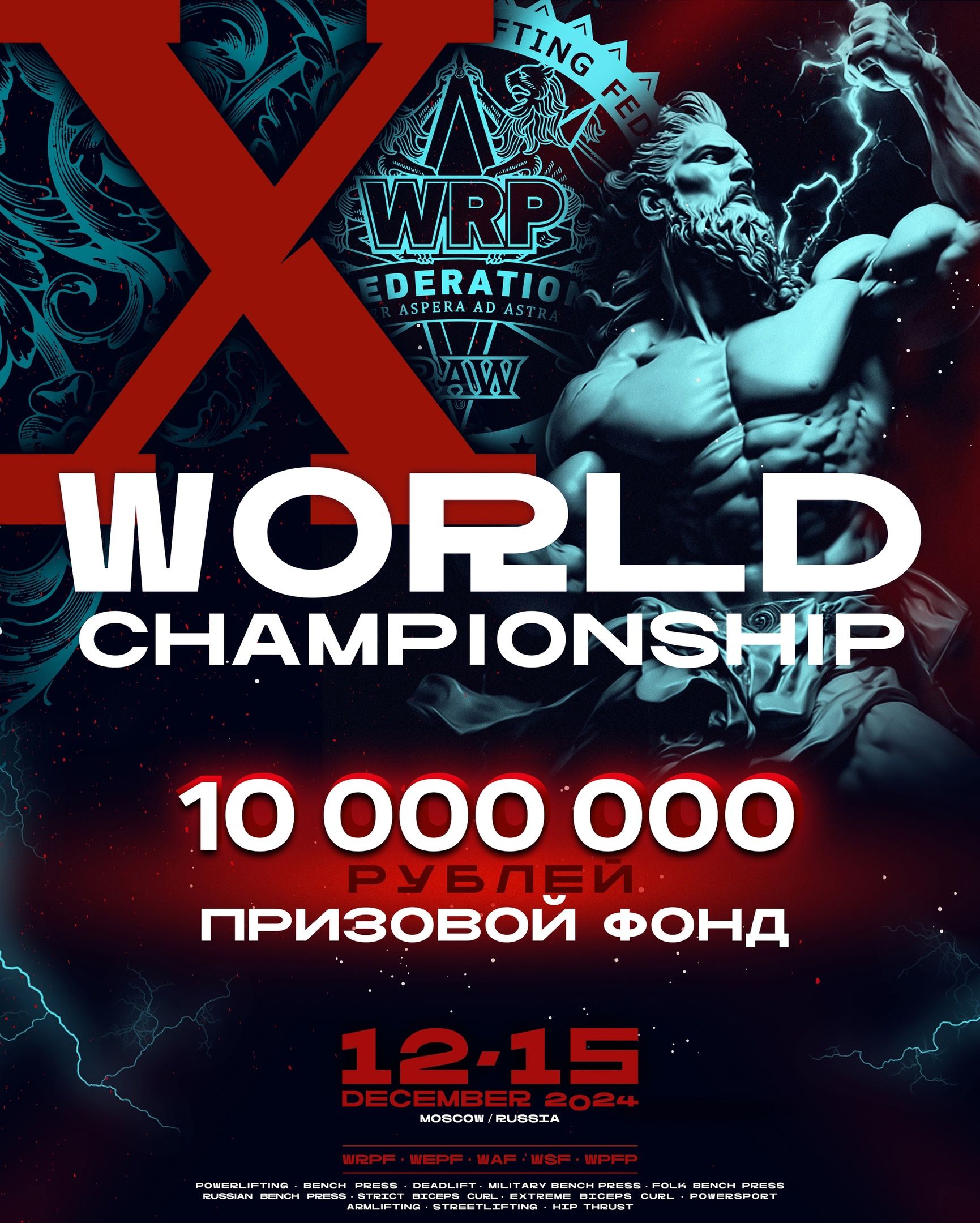 X Чемпионат мира по пауэрлифтингу, жиму лежа, пауэрспорту, армлифтингу, стритлифтингу и hip thrust WRPF/WEPF/WAF/WSF, Москва, 12-15.12.2024
