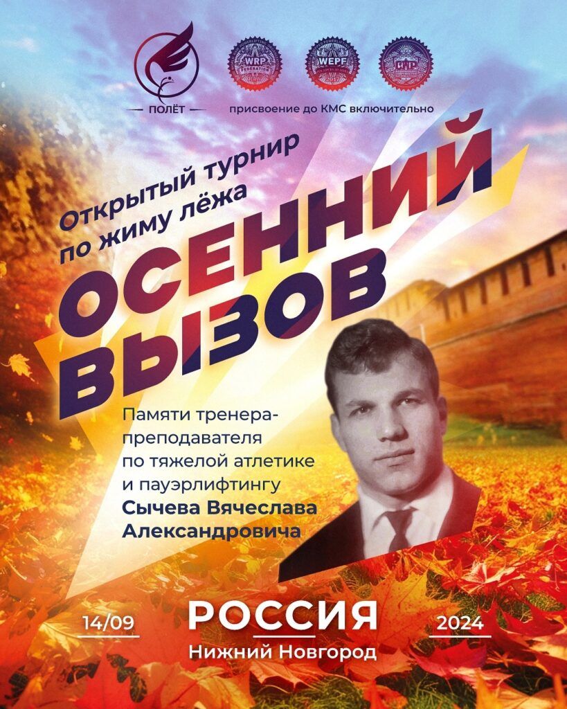 Турнир «Осенний вызов» по жиму лежа WRPF/WEPF, посвященный памяти Сычева Вячеслава Александровича, Нижний Новгород, 14.09.2024