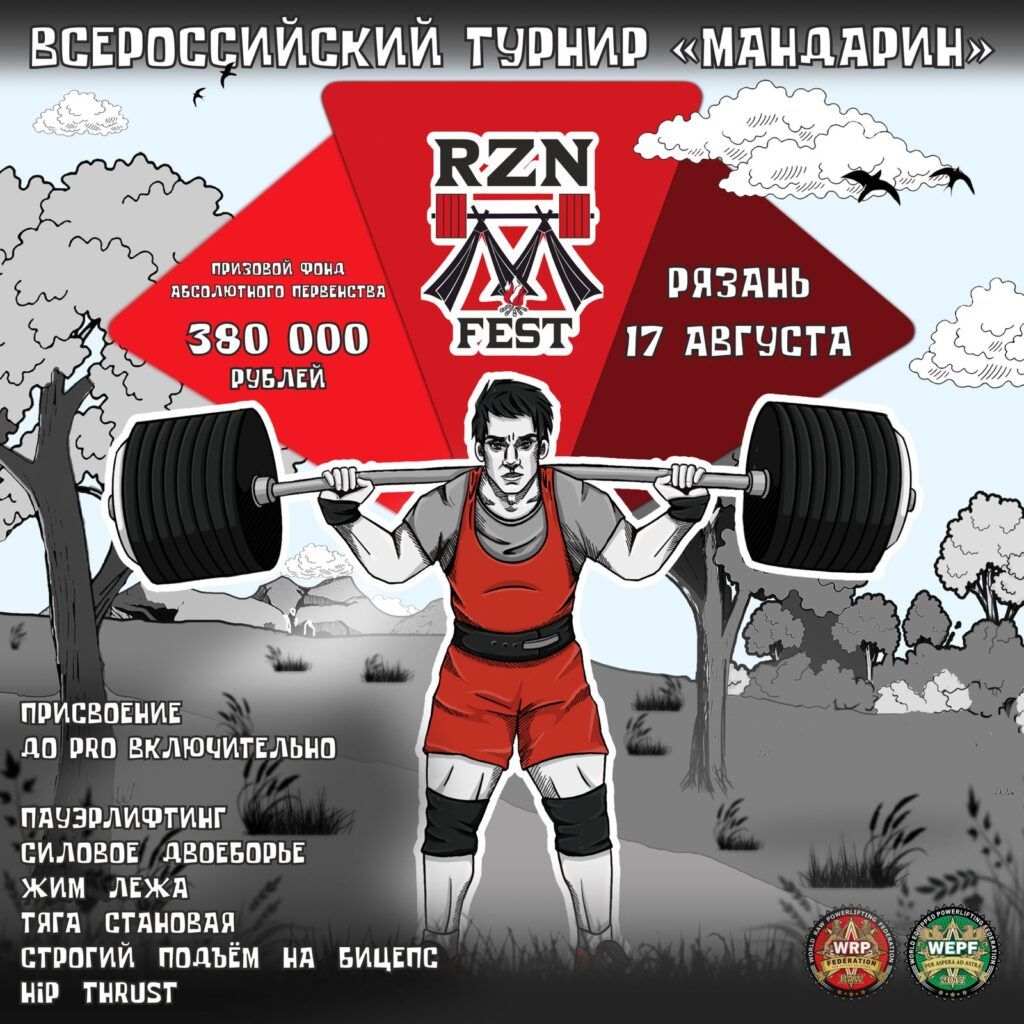 Всероссийский турнир «Мандарин» по пауэрлифтингу, строгому подъёму на бицепс и hip thrust WRPF, Рязань, 17.08.2024