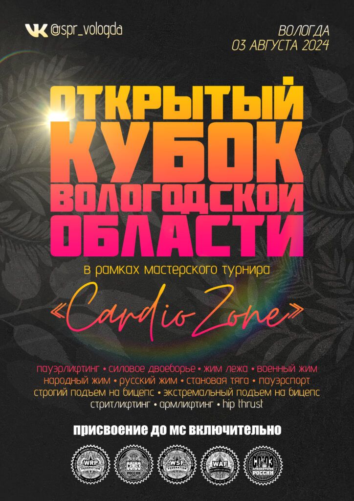 Кубок Вологодской области в рамках мастерского турнира «CardioZone» WRPF/СПР/WSF/WAF/САР, Вологда, 03.08.2024