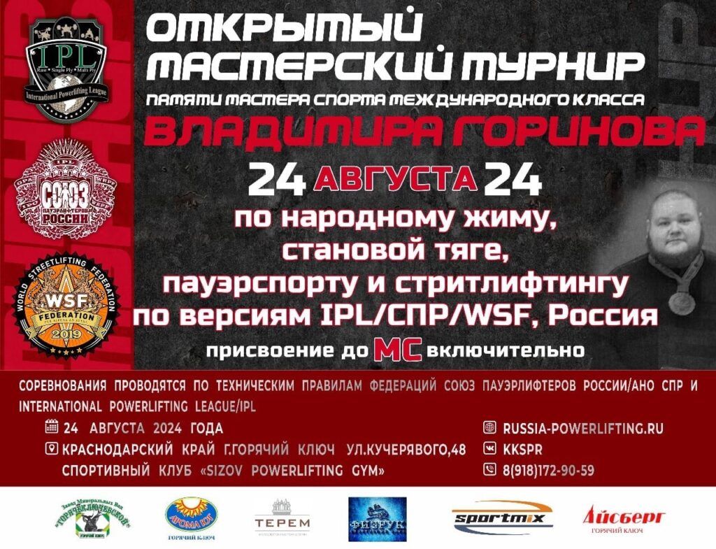 Мастерский турнир памяти Владимира Горинова по народному жиму, становой тяге, пауэрспорту и стритлифтингу IPL/СПР/WSF, Горячий Ключ 24.08.2024