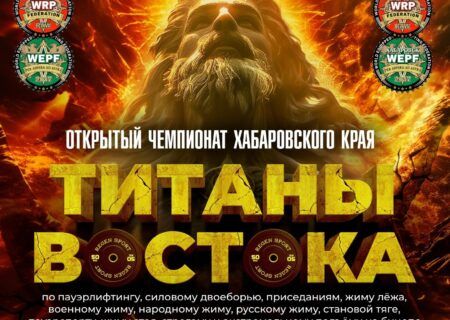 Открытый турнир «Титаны Востока» и Чемпионат Хабаровского края по пауэрлифтингу, военному, народному, русскому жиму, пауэрспорту WRPF/WEPF, Хабаровск, 16-17.11.2024