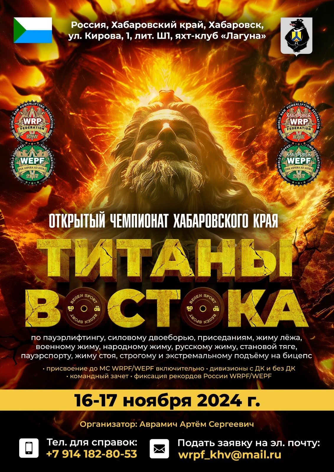 Открытый турнир «Титаны Востока» и Чемпионат Хабаровского края по пауэрлифтингу, военному, народному, русскому жиму, пауэрспорту WRPF/WEPF, Хабаровск, 16-17.11.2024