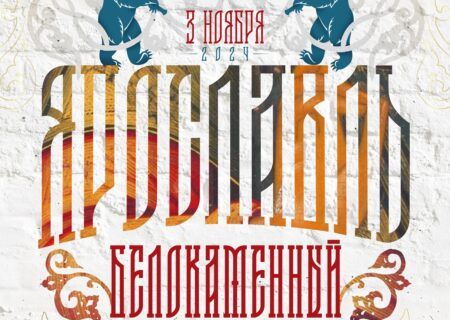 Всероссийский турнир «Ярославль белокаменный VI» IPL/СПР/WRPF/ФЖД/WAF/САР/WSF, Ярославль, 02-03.11.2024