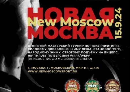 Мастерский турнир «Новая Москва» по пауэрлифтингу, строгому подъему на бицепс и hip thrust WRPF/WEPF, Россия / Московский, 15.09.2024