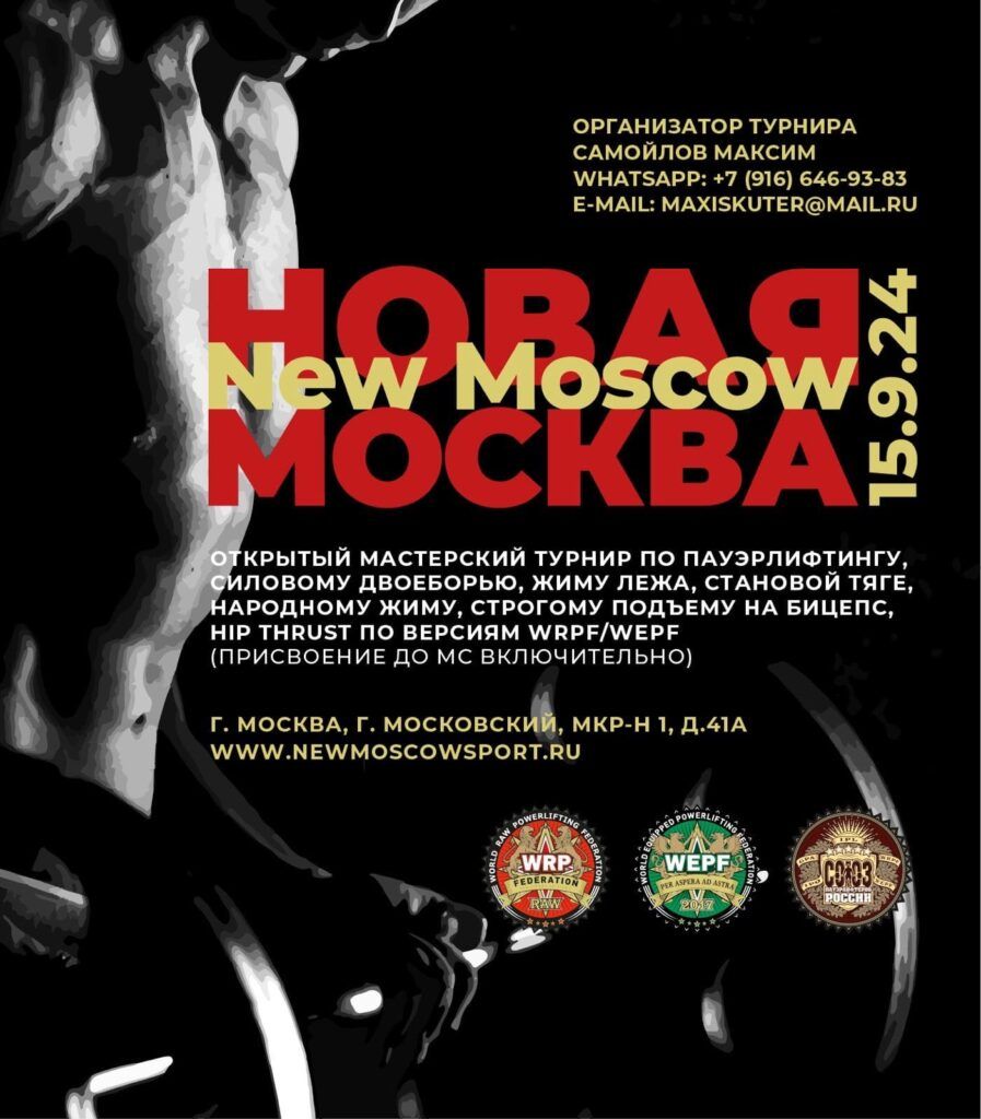 Мастерский турнир «Новая Москва» по пауэрлифтингу, строгому подъему на бицепс и hip thrust WRPF/WEPF, Россия / Московский, 15.09.2024
