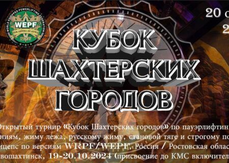 Турнир «Кубок Шахтерских городов» по пауэрлифтингу WRPF/WEPF, Новошахтинск, 19-20.10.2024