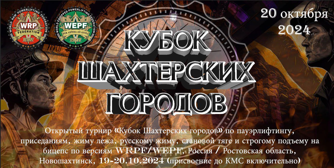 Турнир «Кубок Шахтерских городов» по пауэрлифтингу WRPF/WEPF, Новошахтинск, 19-20.10.2024