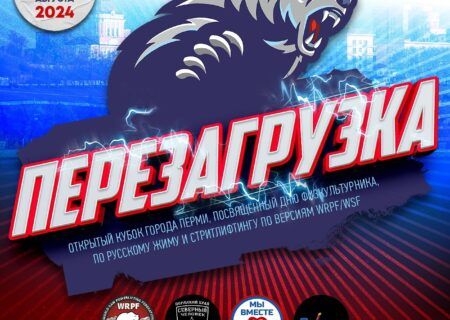 Кубок города Перми «Перезагрузка» по русскому жиму и стритлифтингу WRPF/WSF, Пермь, 11.08.2024