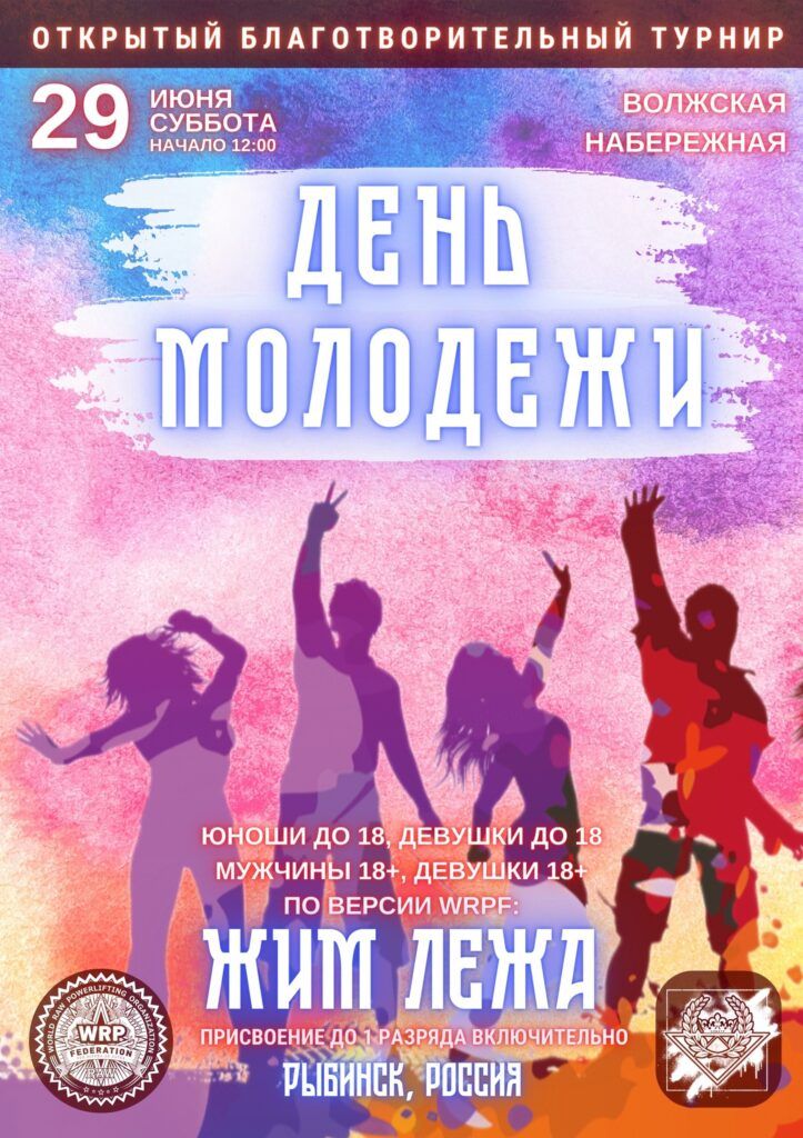 Благотворительный турнир «День молодежи» по жиму лежа среди девушек и юношей до 18 лет WRPF, Рыбинск, 29.06.2024